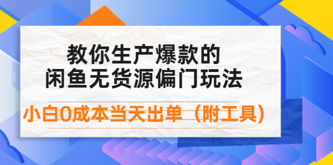 【副业项目4446期】外面卖1999生产闲鱼爆款的无货源偏门玩法，小白0成本当天出单（附工具）-村长副业网
