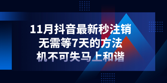 【副业项目4626期】11月抖音最新秒注销，无需等7天的方法，机不可失马上和谐-村长副业网