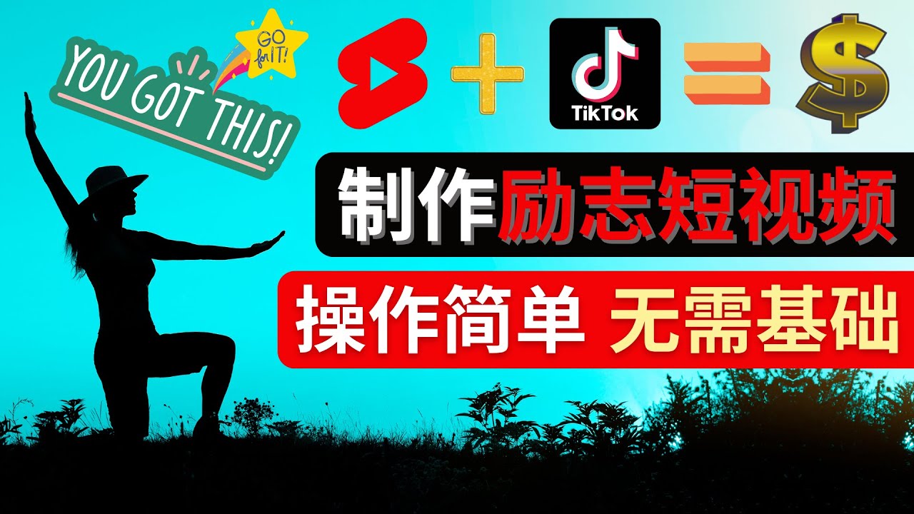 【副业项目4607期】制作Tiktok, Youtube Shorts励志短视频 – 通过短视频平台快速开通广告获利-村长副业网