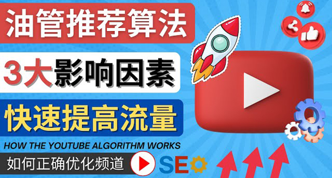 【副业项目4609期】YouTube视频推荐算法 (Algorithm ) 详解YouTube推荐机制，帮你获得更多流量-村长副业网