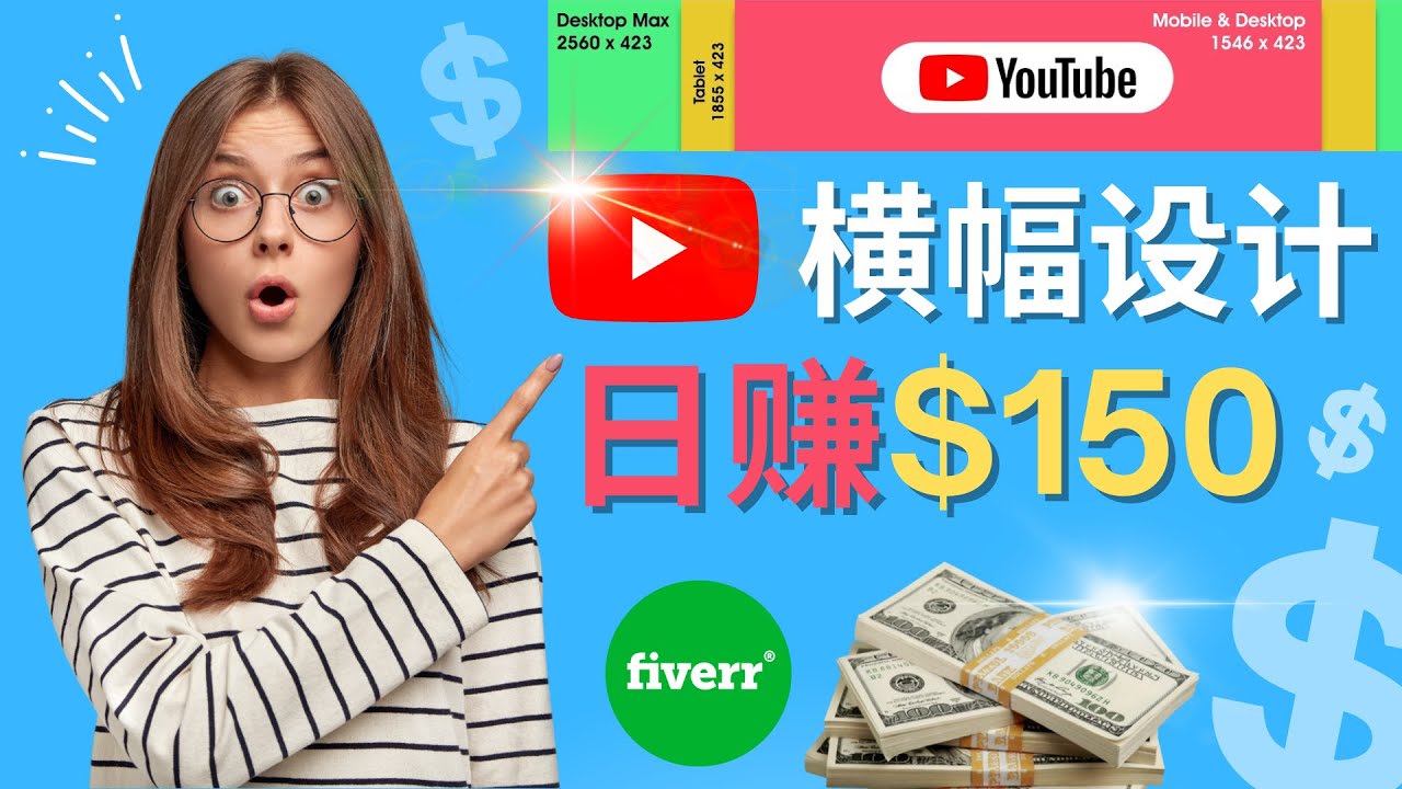 【副业项目4611期】通过Fiverr出售YouTube Banner横幅的设计，每单50美元，日赚150美元-村长副业网