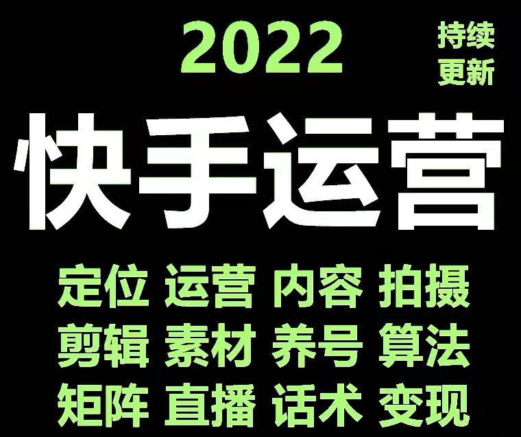 【副业项目4613期】快手运营教程【17套合集】小白玩转快手零粉丝涨粉技巧，脚本变现带货资料-村长副业网