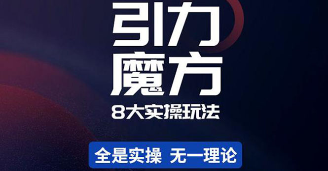 【副业项目4522期】简易引力魔方&万相台8大玩法，简易且可落地实操的（价值500元）-村长副业网
