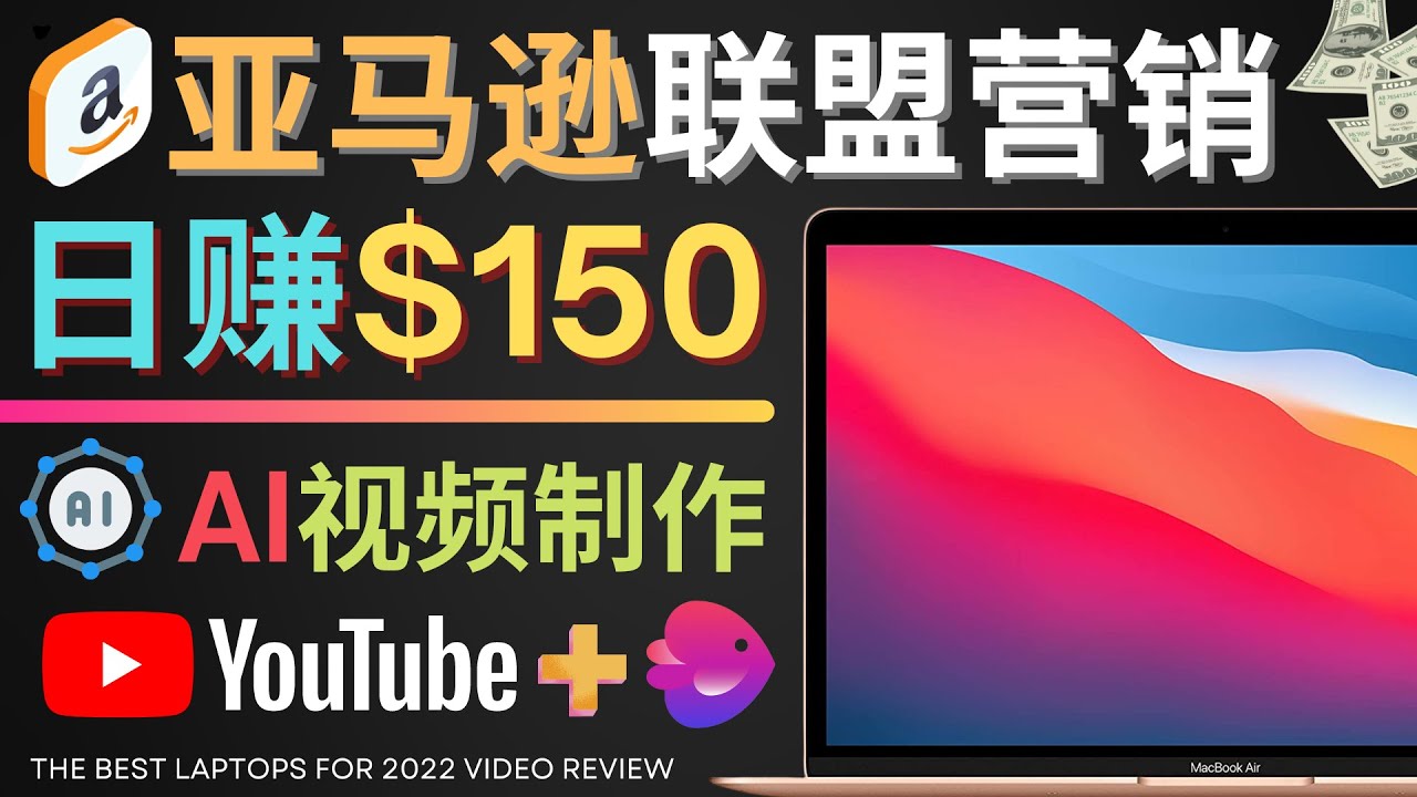 【副业项目4527期】Youtube推广亚马逊联盟，每单佣金超50美元，日赚200美元-村长副业网