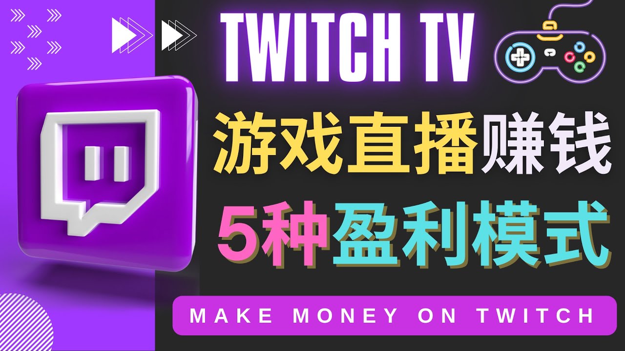 【副业项目4528期】边玩游戏边赚钱的网站Twitch（圖奇）- 游戏直播网站Twitch的5种赚钱方法-村长副业网