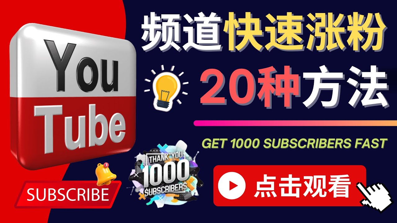 【副业项目4529期】YouTube快速涨粉的20种技巧，油管新频道如何优化 快速把订阅量提升至1000人-村长副业网