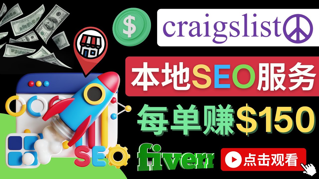 【副业项目4530期】在Craigslist发布分类广告，每单提成150美元 – 免费的联盟营销模式-村长副业网