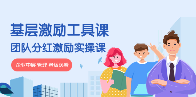 【副业项目4536期】《基层激励工具课》+《团队分红激励实操课》企业中层 管理 老板必看-村长副业网
