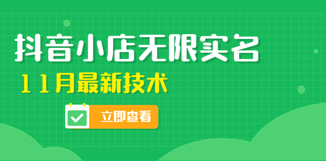 【副业项目4657期】外面卖398抖音小店无限实名-11月最新技术，无限开店再也不需要求别人了-村长副业网