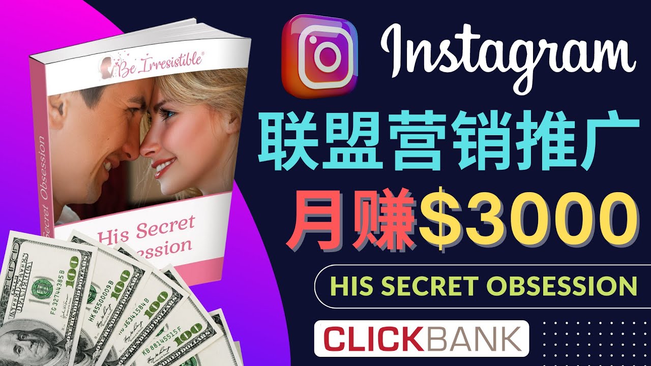 【副业项目4659期】通过Instagram推广Clickbank热门联盟营销商品，月入3000美元-村长副业网