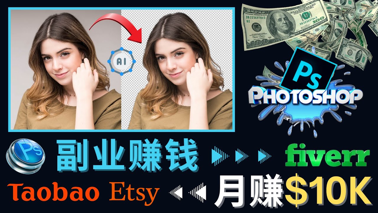 【副业项目4660期】掌握PS修图技能，月赚5000美元以上 – 利用Adobe Photoshop赚钱的3种途径-村长副业网