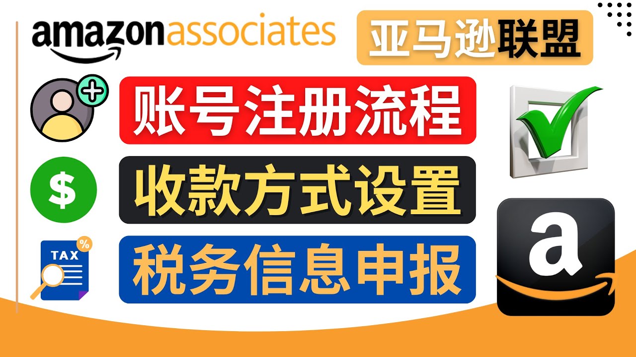【副业项目4662期】亚马逊联盟（Amazon Associate）注册流程，税务信息填写，收款设置-村长副业网