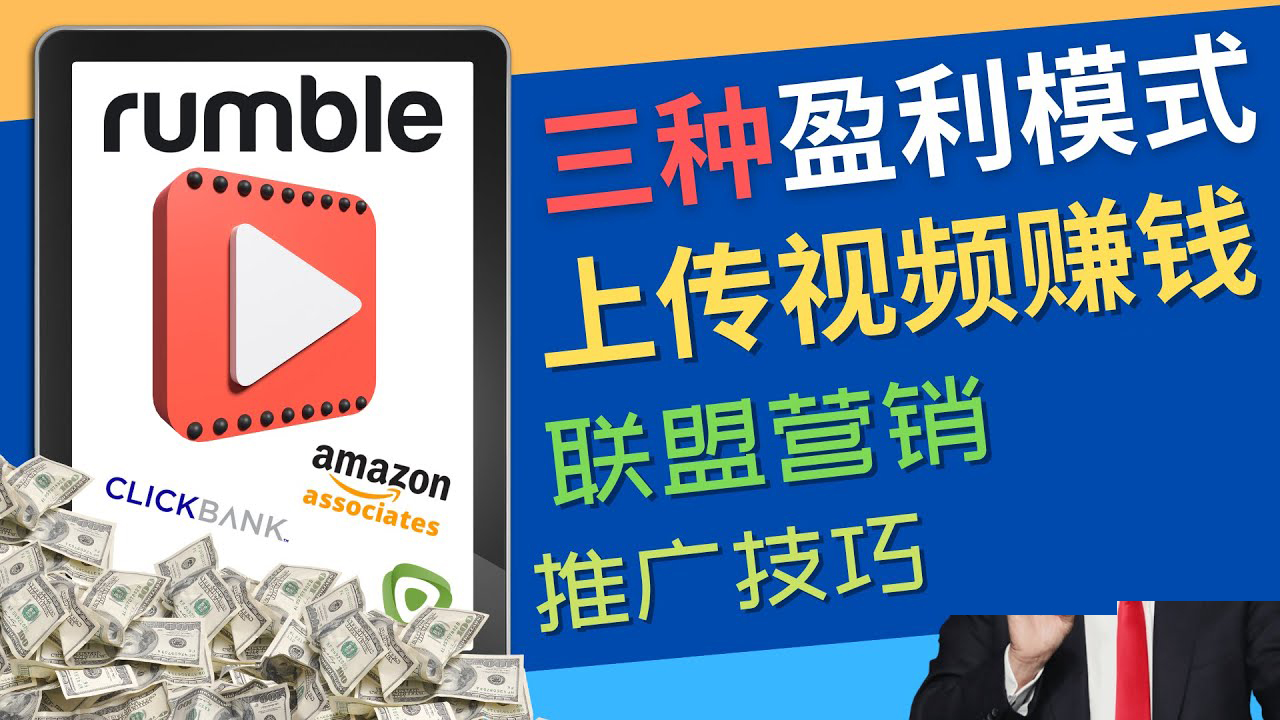 【副业项目4663期】视频分享平台Rumble的三种赚钱模式 – 上传视频赚钱 联盟营销 推广技巧-村长副业网