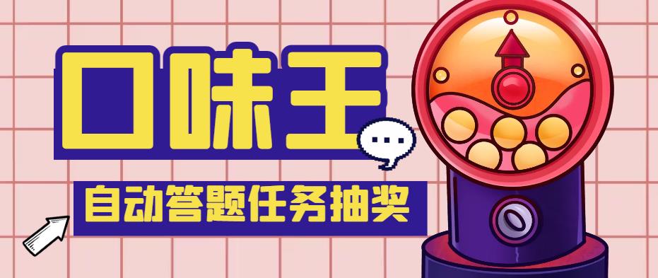 【副业项目4555期】最新口味王自动答题做任务项目，每天领低保【自动脚本+教程】-村长副业网