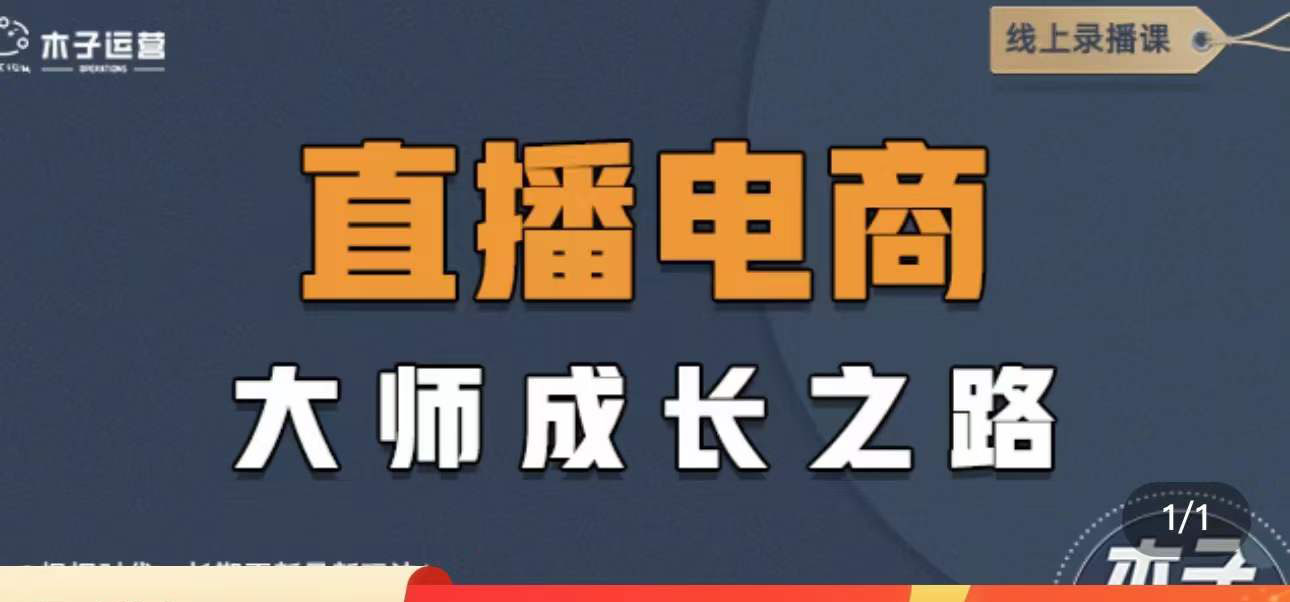 【副业项目4494期】直播电商高手成长之路：教你成为直播电商大师，玩转四大板块（25节）-村长副业网