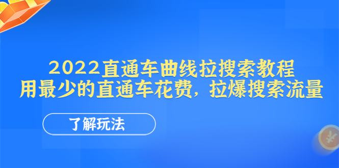 【副业项目4574期】2022直通车曲线拉搜索教程：用最少的直通车花费，拉爆搜索流量-村长副业网