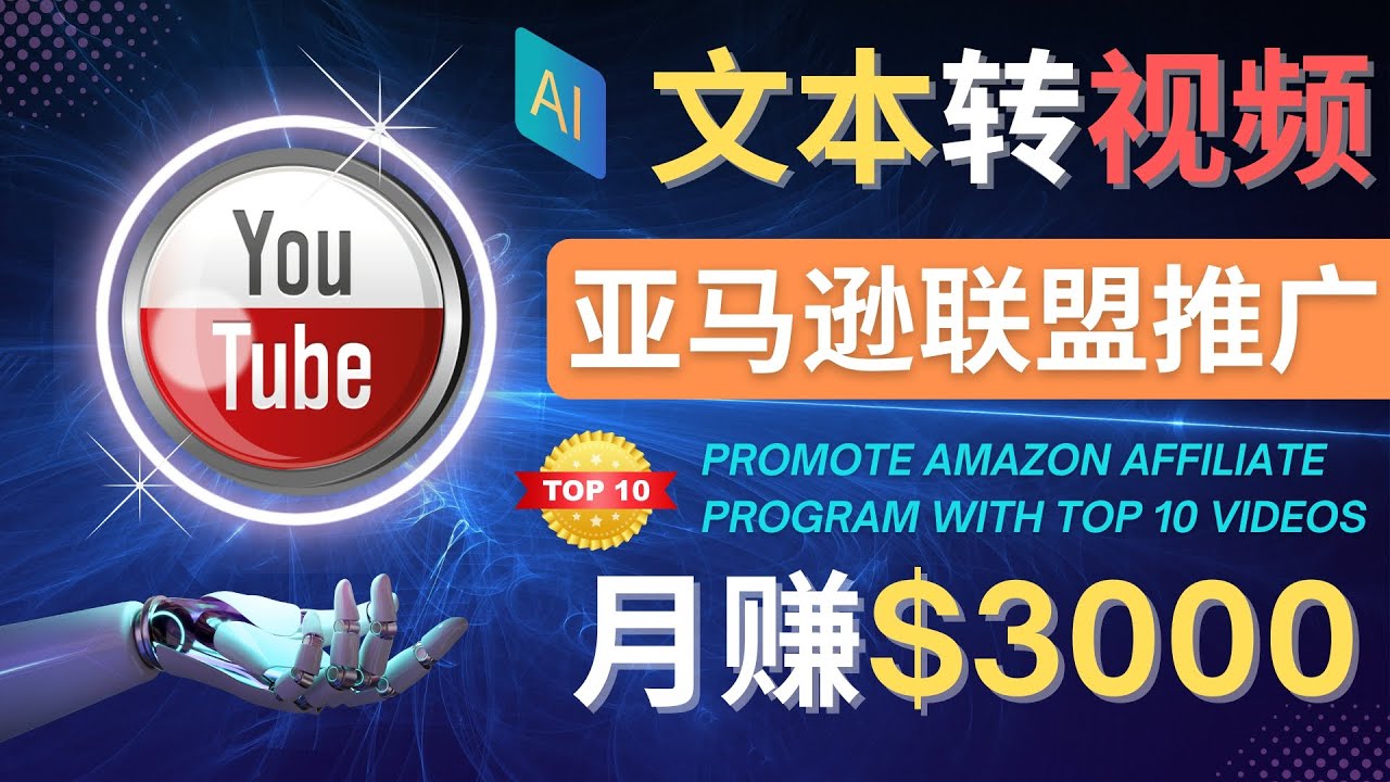 【副业项目4580期】利用Ai工具制作Top10类视频：月赚3000美元以上–不露脸，不录音-村长副业网