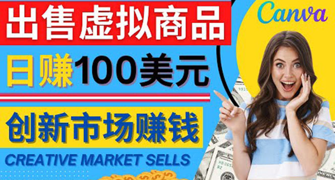 【副业项目4500期】通过Creative Market出售虚拟商品，日赚150美元，无需任何设计基础-村长副业网