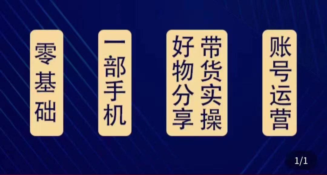 【副业项目4474期】好物分享高阶实操课：0基础一部手机做好好物分享带货（24节课）-村长副业网