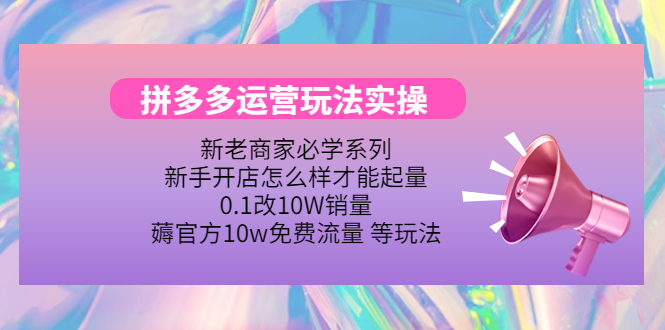 【副业项目4457期】拼多多运营玩法实操：0.1改10W销量，薅官方10w免费流量 等玩法-村长副业网