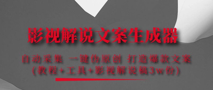 【副业项目4466期】影视解说文案生成器：自动采集 一键伪原创，打造爆款文案(工具+解说稿3w份)-村长副业网