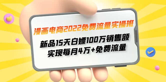 【副业项目4467期】漫画电商2022免费流量实操班：新品15天白嫖100万销售额，实现每月4w+免费流量-村长副业网