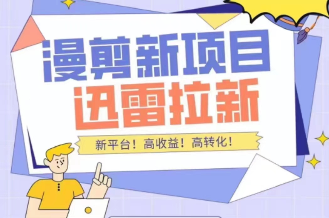 【副业项目4480期】外面收费3880的迅雷拉新项目（漫画、小说推文）【详细教程】-村长副业网