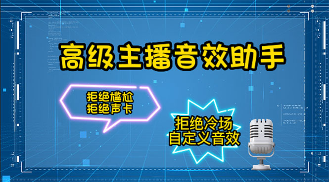 【副业项目4482期】【主播必备】高级主播音效助手【永久脚本+详细教程】-村长副业网