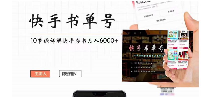 【副业项目4492期】快手书单号实操课程：快手书单副业项目月入6000+（10节视频课）-村长副业网