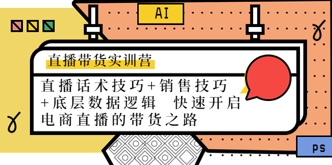 【副业项目4497期】直播带货实训营：话术技巧+销售技巧+底层数据逻辑 快速开启直播带货之路-村长副业网