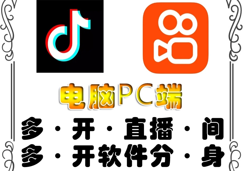 【副业项目4504期】pc端抖音快手obs多开器，单台电脑无限多开，不限制多开数-村长副业网
