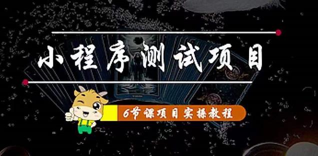 【副业项目4513期】小程序测试项目：从星图 搞笑 网易云 实拍 单品爆破 抖音抖推猫小程序变现-村长副业网