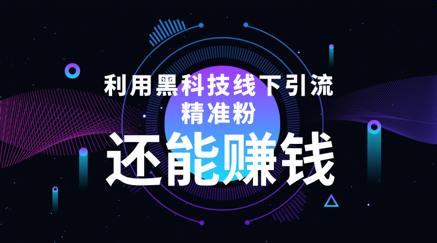 【副业项目4515期】利用黑科技线下精准引流，一部手机可操作，还能赚钱【视频+文档】-村长副业网