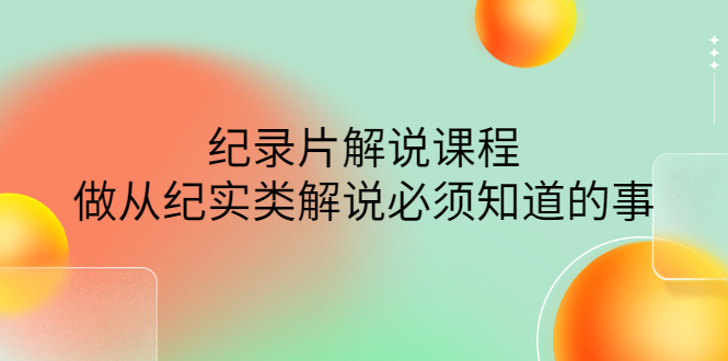 【副业项目4538期】眼镜蛇电影：纪录片解说课程，做从纪实类解说必须知道的事-价值499元-村长副业网