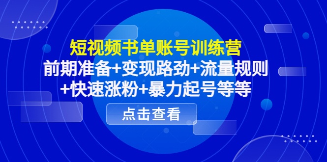 【副业项目4539期】短视频书单账号训练营，前期准备+变现路劲+流量规则+快速涨粉+暴力起号等等-村长副业网