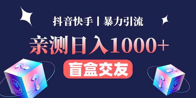 【副业项目4553期】亲测日收益1000+的交友盲盒副业丨有手就行的抖音快手暴力引流-村长副业网