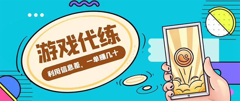 【副业项目4557期】游戏代练项目：一单赚几十，简单做个中介也能日入500+【渠道+教程】-村长副业网