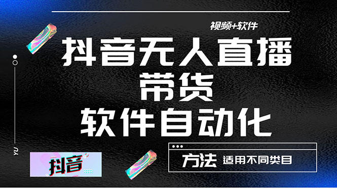 【副业项目4558期】最详细的抖音自动无人直播带货：适用不同类目，视频教程+软件-村长副业网