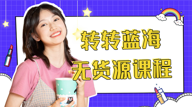 【副业项目4564期】外面几大百几大千的割韭菜转转电商教程： 转转蓝海无货源 多账号操作月入1w+-村长副业网