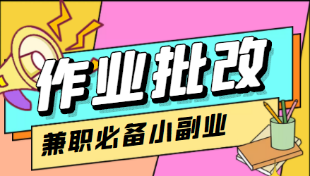【副业项目4589期】【信息差项目】在线作业批改判断员，1小时收益5元【视频教程+任务渠道】-村长副业网