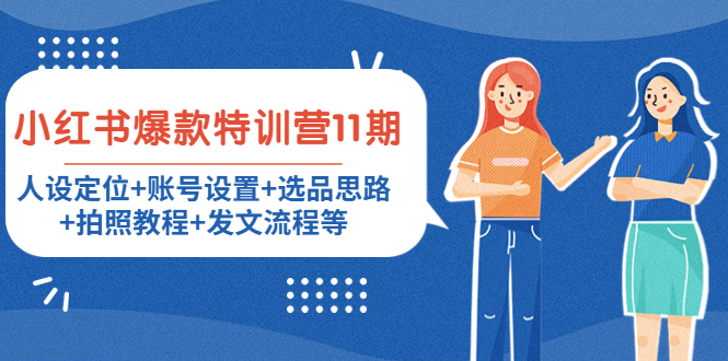 【副业项目4591期】小红书爆款特训营11期：人设定位+账号设置+选品思路+拍照教程+发文流程等-村长副业网