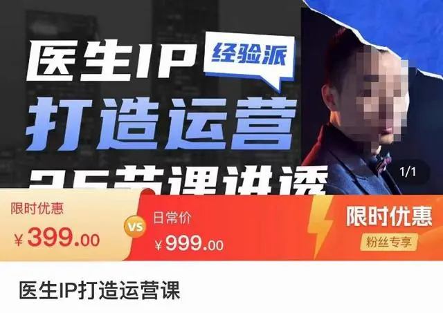 【副业项目4592期】医生IP打造运营课，医生新媒体矩阵的搭建，简单粗暴，直接上手-村长副业网