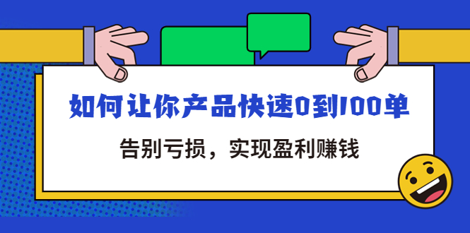 【副业项目4594期】拼多多商家课：如何让你产品快速0到100单，告别亏损，实现盈利赚钱-村长副业网