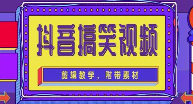 【副业项目4617期】抖音快手搞笑视频0基础制作教程，简单易懂，快速涨粉变现【素材+教程】-村长副业网