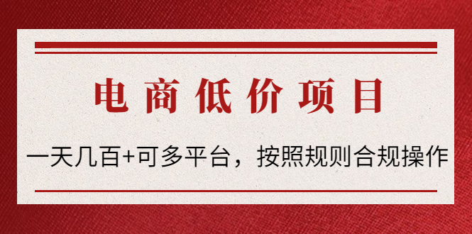 【副业项目4618期】电商低价赔FU项目：一天几百+可多平台，按照规则合规操作-村长副业网