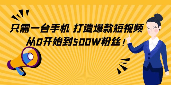 【副业项目4631期】只需一台手机，轻松打造爆款短视频，从0开始到500W粉丝-村长副业网