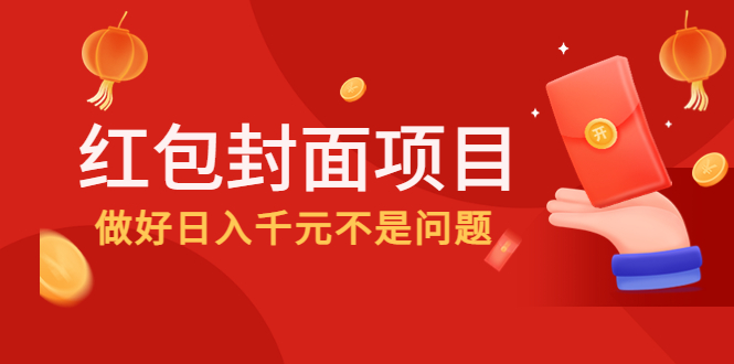 【副业项目4632期】2022年左右一波红利，红包封面项目，做好日入千元不是问题-村长副业网