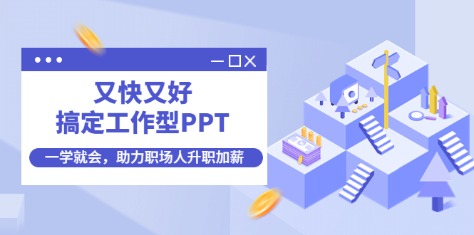 【副业项目4633期】又快又好搞定工作型PPT，一学就会，助力职场人升职加薪-村长副业网