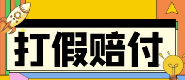 【副业项目4656期】全平台打假/吃货/赔付/假一赔十,日入500的案例解析【详细文档教程】-村长副业网