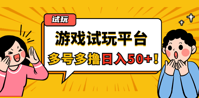 【副业项目4666期】游戏试玩按任务按部就班地做，随手点点单号日入50+，可多号操作-村长副业网